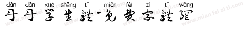 丹丹学生体字体转换
