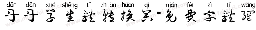 丹丹学生体转换器字体转换