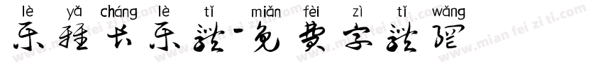 乐雅长乐体字体转换