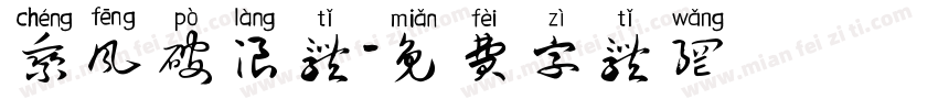 乘风破浪体字体转换