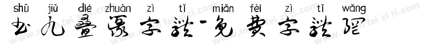 书九叠篆字体字体转换