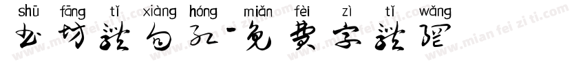 书坊体向红字体转换