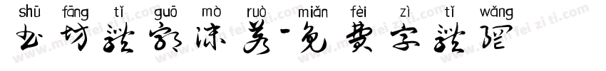 书坊体郭沫若字体转换