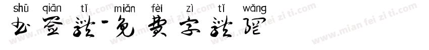书签体字体转换