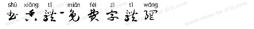 书香体字体转换