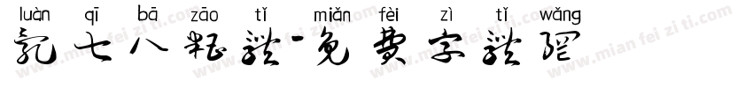 乱七八糟体字体转换