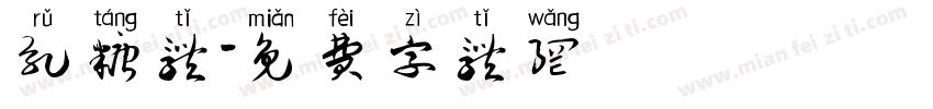 乳糖体字体转换