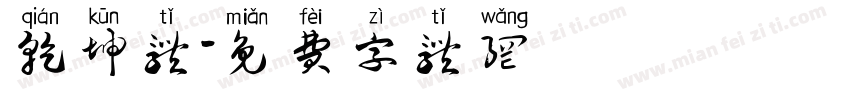 乾坤体字体转换