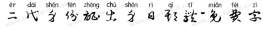 二代身份证出身日期体字体转换