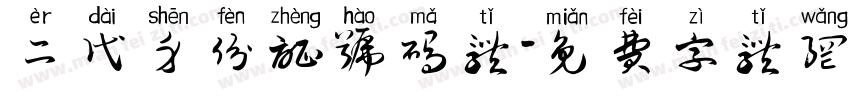 二代身份证号码体字体转换