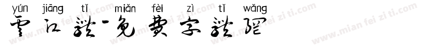 云江体字体转换
