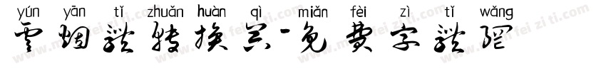 云烟体转换器字体转换
