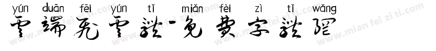 云端飞云体字体转换