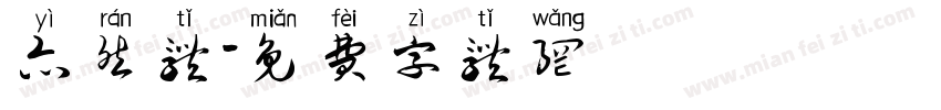 亦然体字体转换