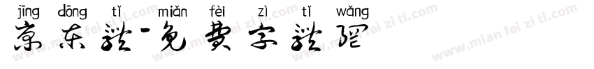 京东体字体转换
