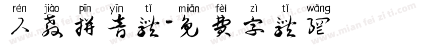 人教拼音体字体转换