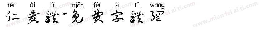 仁爱体字体转换