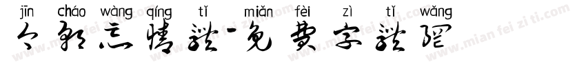 今朝忘情体字体转换