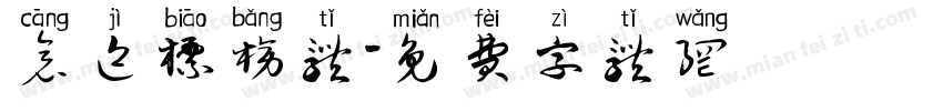 仓迹标榜体字体转换