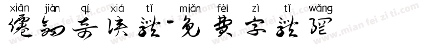 仙剑奇侠体字体转换