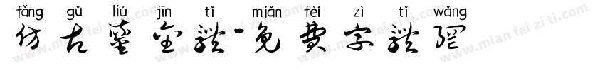 仿古鎏金体字体转换