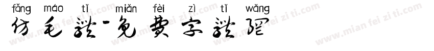 仿毛体字体转换