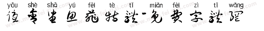 优舍鲨鱼菲特体字体转换