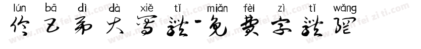 伦巴第大写体字体转换