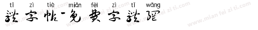 体字帖字体转换