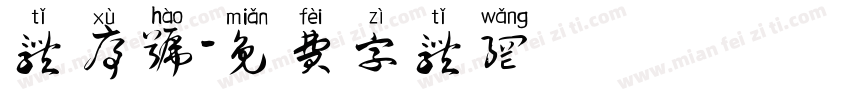 体序号字体转换
