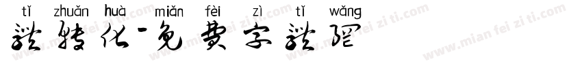 体转化字体转换