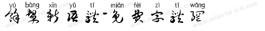 余帮新语体字体转换