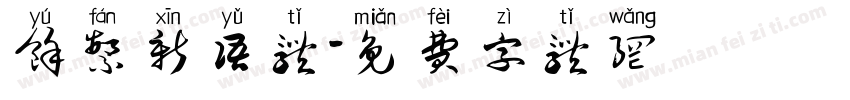 余繁新语体字体转换