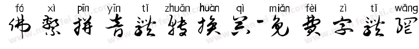 佛系拼音体转换器字体转换