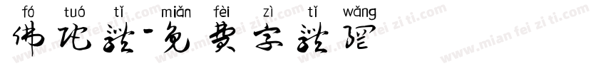 佛陀体字体转换