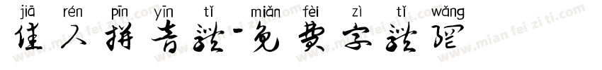 佳人拼音体字体转换