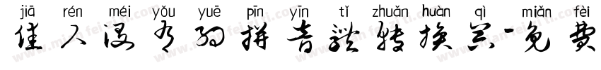 佳人没有约拼音体转换器字体转换