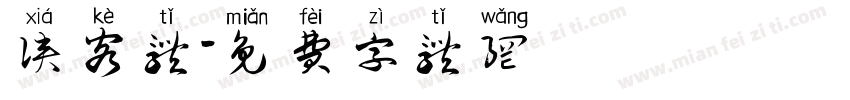 侠客体字体转换