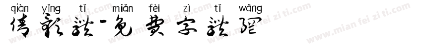 倩影体字体转换