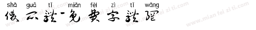 傻瓜体字体转换