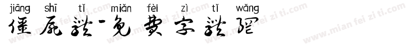 僵尸体字体转换