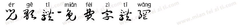 儿歌体字体转换