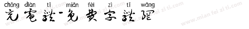 充电体字体转换