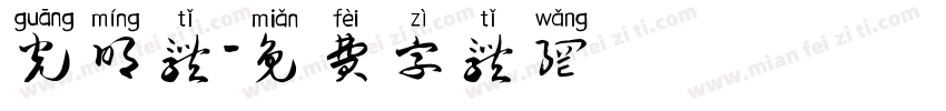 光明体字体转换