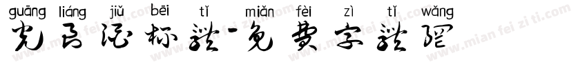 光良酒杯体字体转换