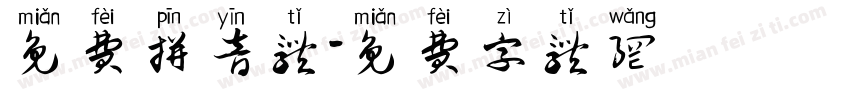 免费拼音体字体转换