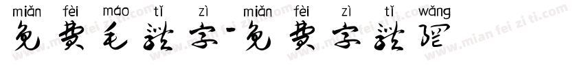 免费毛体字字体转换