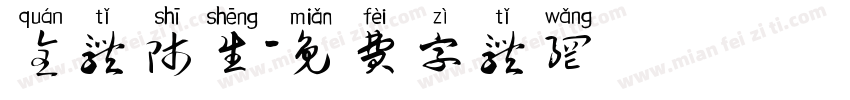 全体师生字体转换