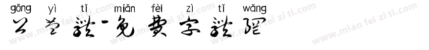 公益体字体转换