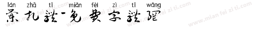 兰扎体字体转换